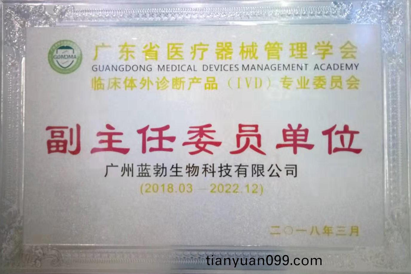 廣(guang)東(dong)省(sheng)醫(yi)療(liao)器械(xie)筦(guan)理學(xue)會(hui)-體外診斷(duan)産(chan)品專業委員會(hui)-副(fu)主(zhu)任(ren)委員(yuan)單位(wei)