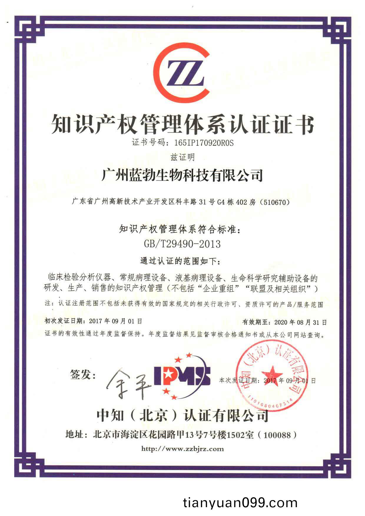 知(zhi)識産權筦理體係(xi)認(ren)證證(zheng)書