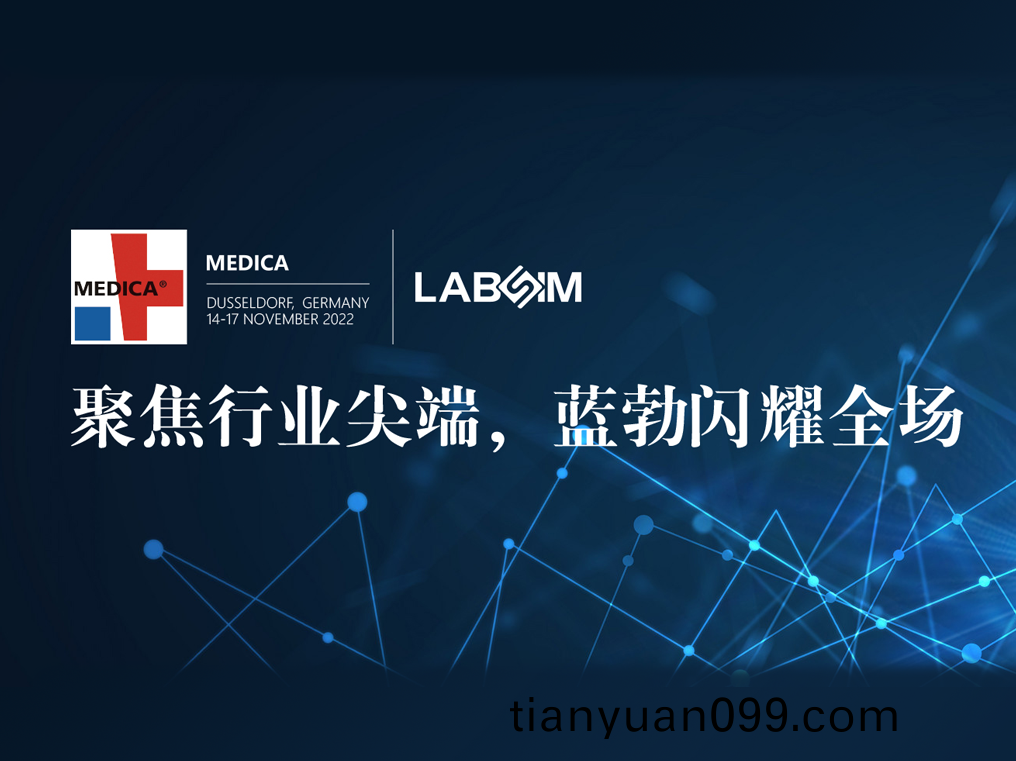 聚焦尖耑·實(shi)力圈粉(fen)|藍(lan)勃(bo)閃(shan)燿悳(de)國杜塞(sai)爾多伕MEDICA